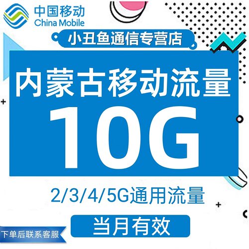 内蒙古移动流量充值10G流量叠加包2/3/4/5G全国通用流量当月有效