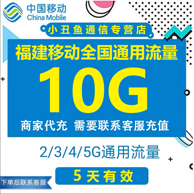 福建移动流量充值10GB流量包叠加包2/3/4/5G全国通用流量5天有效