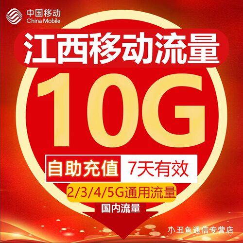 江西移动流量自动充值10G7天有效支持3/4/5G全国通用流量叠加包ZC