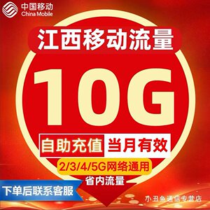 江西中国移动流量充值10GB流量包当月有效省内通用手机流量叠加包