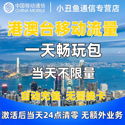 中国移动香港澳门台国际漫游流量充值当天畅玩境外流量包无需换卡 手机号码/套餐/增值业务 手机流量充值 原图主图