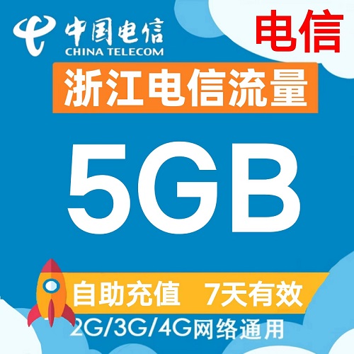 浙江电信流量充值5GB流量包3G4G5G全国通用流量叠加油包7天有效期