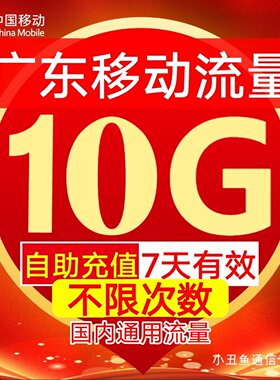 广东移动流量自动充值10G7天有效3/4/5G国内通用流量叠加包ZC