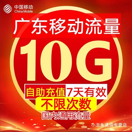 广东移动流量自动充值10G7天有效3/4/5G国内通用流量叠加包ZC