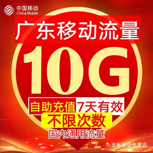 广东移动流量自动充值10G7天有效3/4/5G国内通用流量叠加包ZC