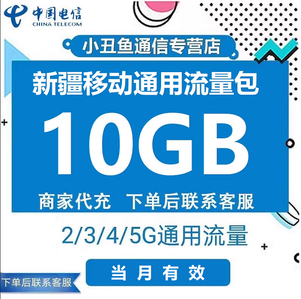 新疆移动流量充值10GB当月有效流量包2/3/4/5G全国通用流量叠加包