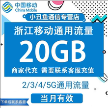 浙江移动流量充值20GB流量包手机上网叠加包2/3/4/5G全国通用流量
