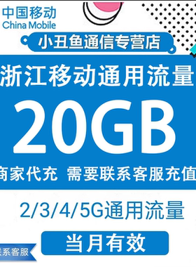 浙江移动流量充值20GB流量包手机上网叠加包2/3/4/5G全国通用流量