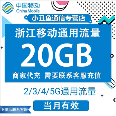 浙江移动流量充值20GB流量包手机上网叠加包2/3/4/5G全国通用流量