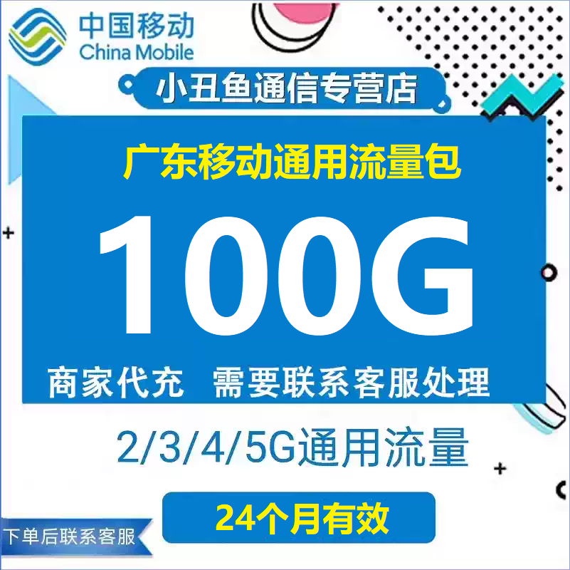 广东移动流量充值100GB24个月有效流量包叠加包4/5G全国通用流量图片