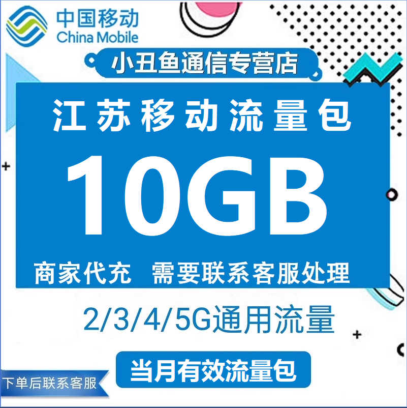 江苏移动流量充值10G全国手机上网流量加油包3G4G5G通用 当月有效