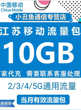 江苏移动流量充值10G全国手机上网流量加油包3G4G5G通用 当月有效