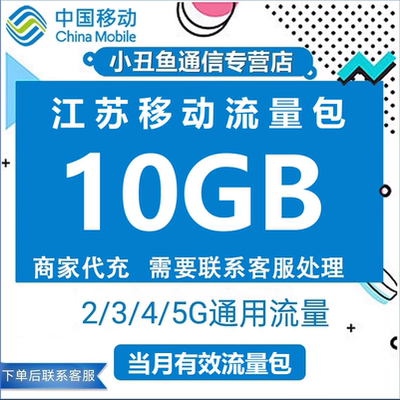 江苏移动流量充值10G全国手机上网流量加油包3G4G5G通用 当月有效