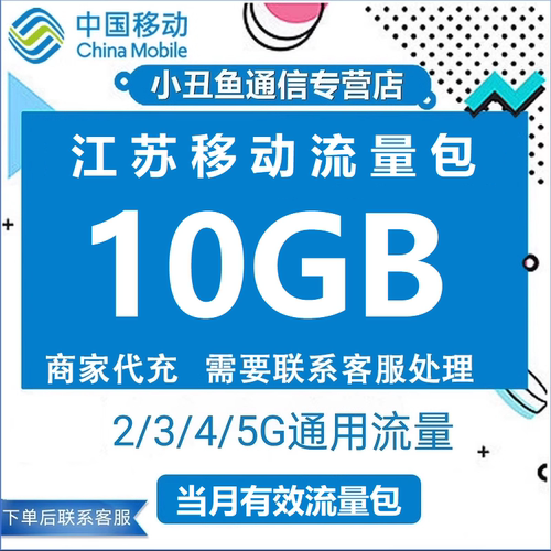 江苏移动流量充值10G全国手机上网流量加油包3G4G5G通用 当月有效