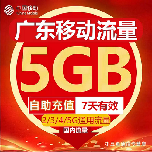 广东移动流量充值5GB流量包叠加包2/3/4/5G全国通用流量7天有效Z