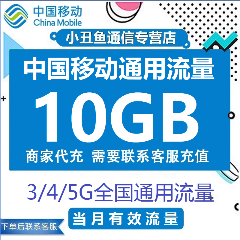 全国移动流量手机充值10GB流量包3G/4G/5G网络国内通用当月有效期,手机号码/套餐/增值业务,手机流量充值,淘宝优惠券,粉丝福利购,淘宝优惠卷