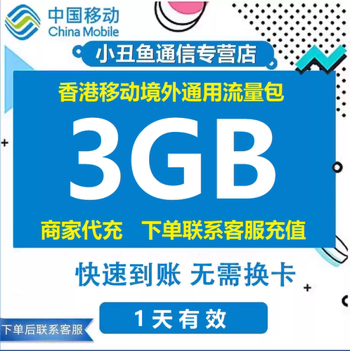 香港移动流量充值3GB港澳移动流量充值漫游境外流量1天有效期