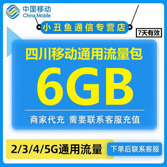 四川移动流量充值6GB流量包叠加包2/3/4/5G全国通用流量7天有效