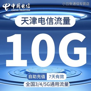 天津电信流量充值10G7天有效流量叠加包3/4/5G移动全国通用流量包