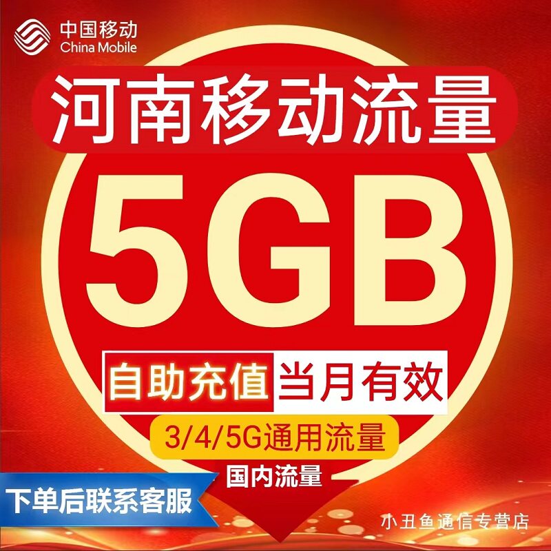 河南移动手机流量充值5GB全国通用流量包 当月有效国内流量叠加包使用感如何?