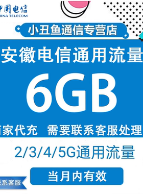 安徽电信流量充值6GB国内通用流量包3G4G5G流量叠加油包当月有效