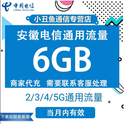 安徽电信流量充值6GB国内通用流量包3G4G5G流量叠加油包当月有效