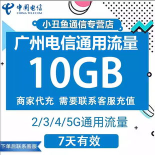 广州电信号码流量充值10GB7天有效3/4/5G国内通用流量叠加包