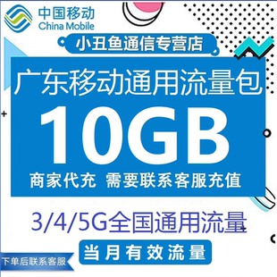 广东移动流量充值10GB当月流量全国通用流量手机流量当月有效流量
