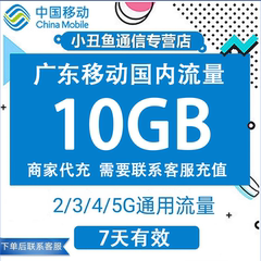 广东移动流量充值10G7天有效流量叠加包3/4/5G移动全国通用流量包