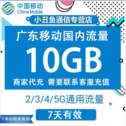 广东移动流量充值10G7天有效流量叠加包3/4/5G移动全国通用流量包