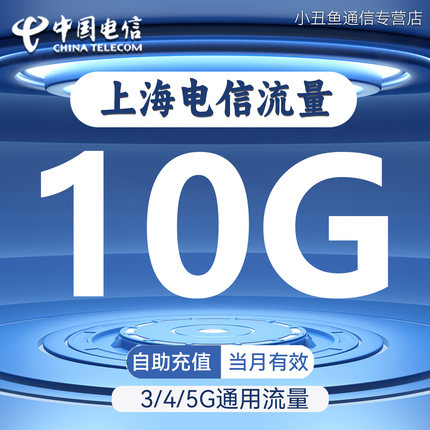 上海电信流量充值10GB流量包2G3G4G5G国内通用流量叠加包当月有效