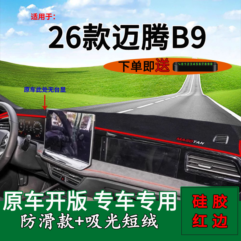 适用于2026款大众迈腾B9中控仪表台防晒避光垫b9改装饰工作台遮阳