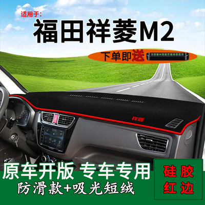 适用福田祥菱避光垫内饰改装M2