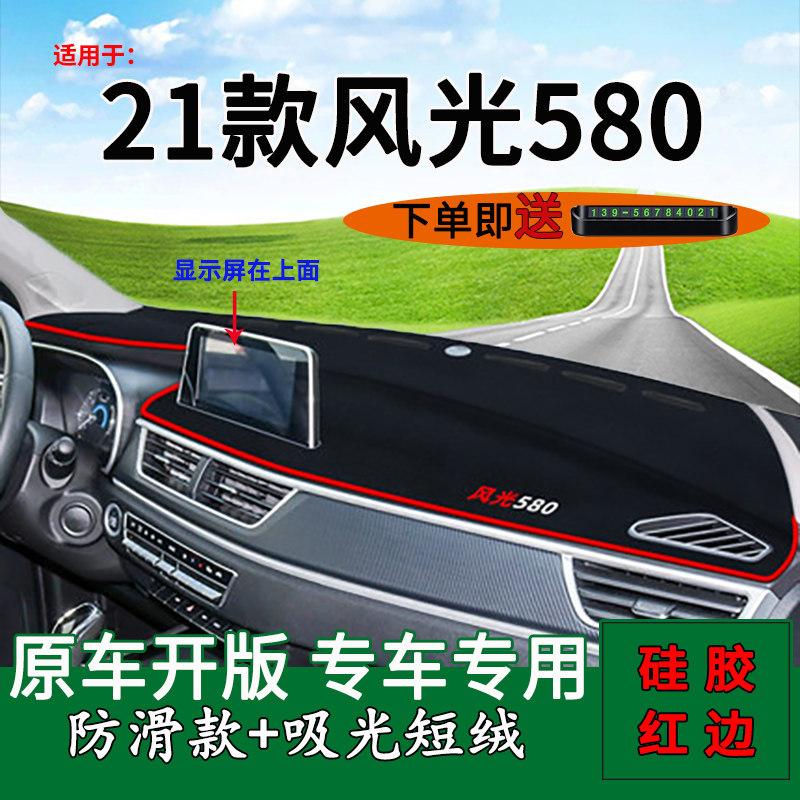 适用21款东风风光580中控仪表台
