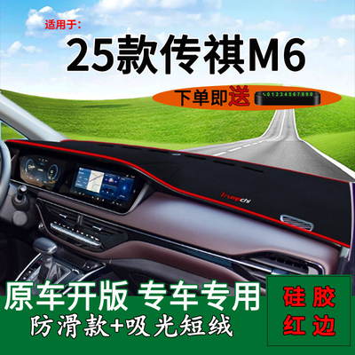 【官方推荐】传祺M6MAX避光垫