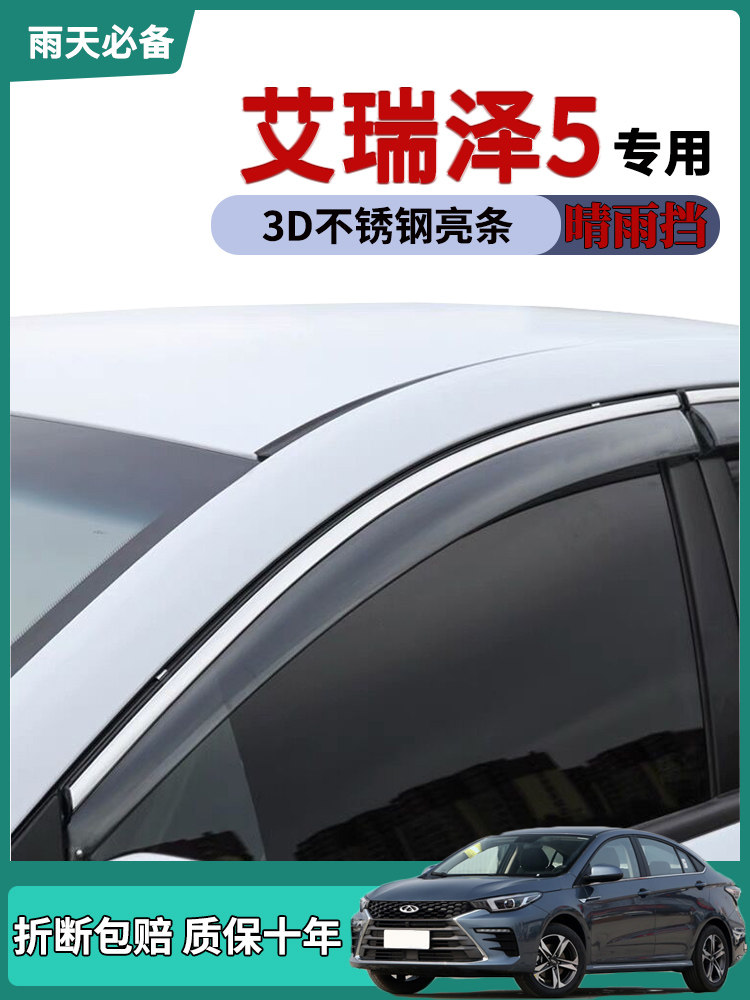 适用2021款奇瑞艾瑞泽5plus车窗雨眉晴雨挡雨板pro改装车门防雨条