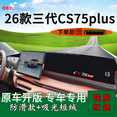 长安cs75plus仪表台防晒避光垫