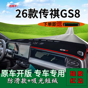 适用于2026款 饰 广汽传祺gs8中控仪表台防晒避光垫GS8领航系列改装