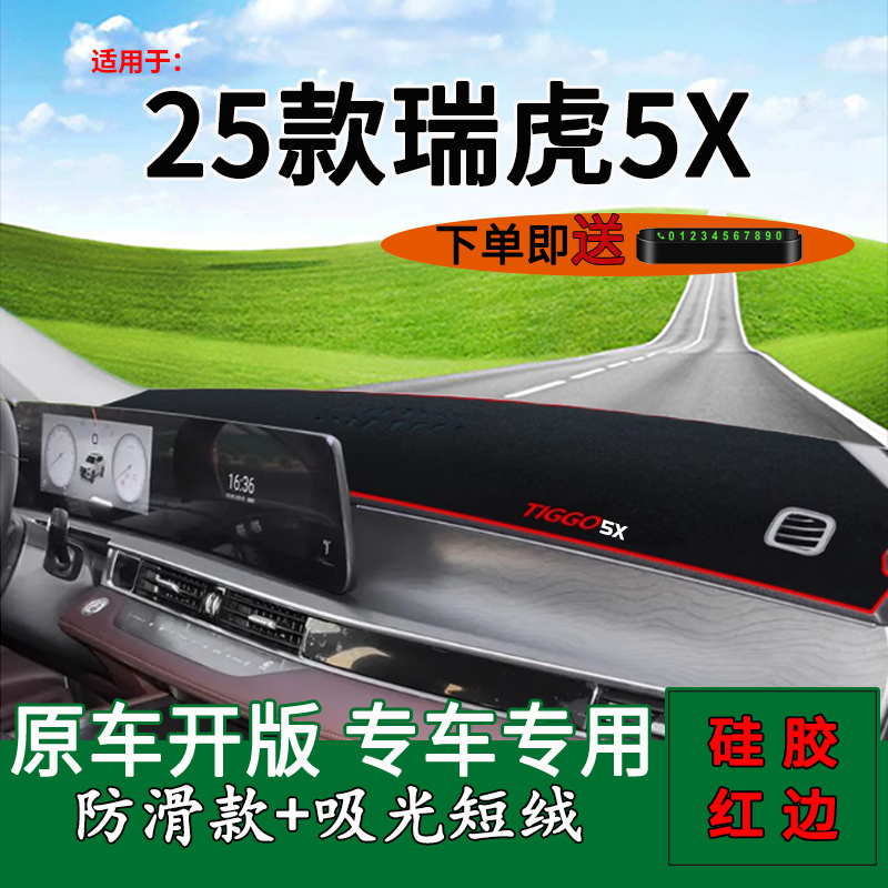 2025款瑞虎5X中控儀表臺避光墊