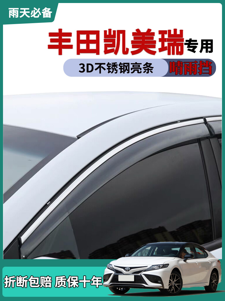 适用丰田凯美瑞晴雨挡21款八代七代六代凯美瑞改装车窗雨眉挡雨版