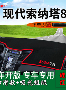 适用2011 12 13 14款现代八代索纳塔中控仪表台防晒避光垫索8装饰