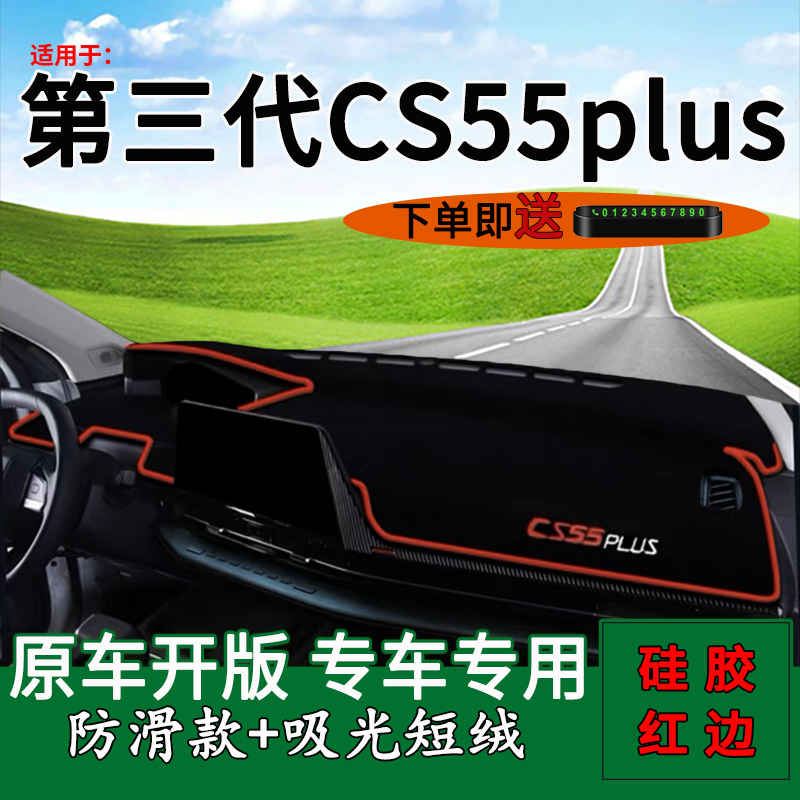 长安cs55plus中控仪表台防晒避光