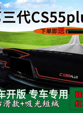 适用2025款长安三代cs55plus中控仪表台防晒避光垫内饰装饰遮阳垫