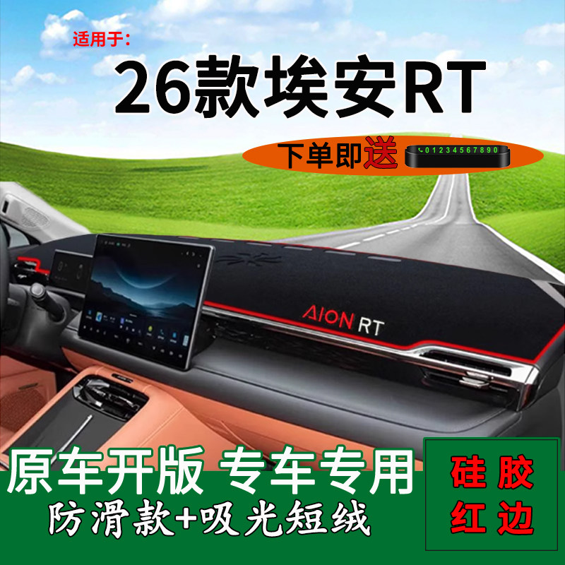 【官方推荐】埃安RT仪表台避光垫