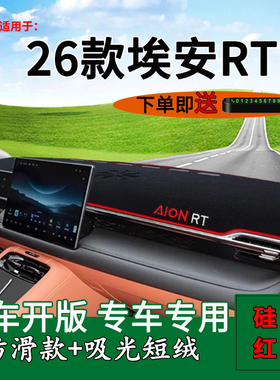 适用2026款埃安rt中控仪表台防晒避光垫AION RT改装饰工作台遮阳