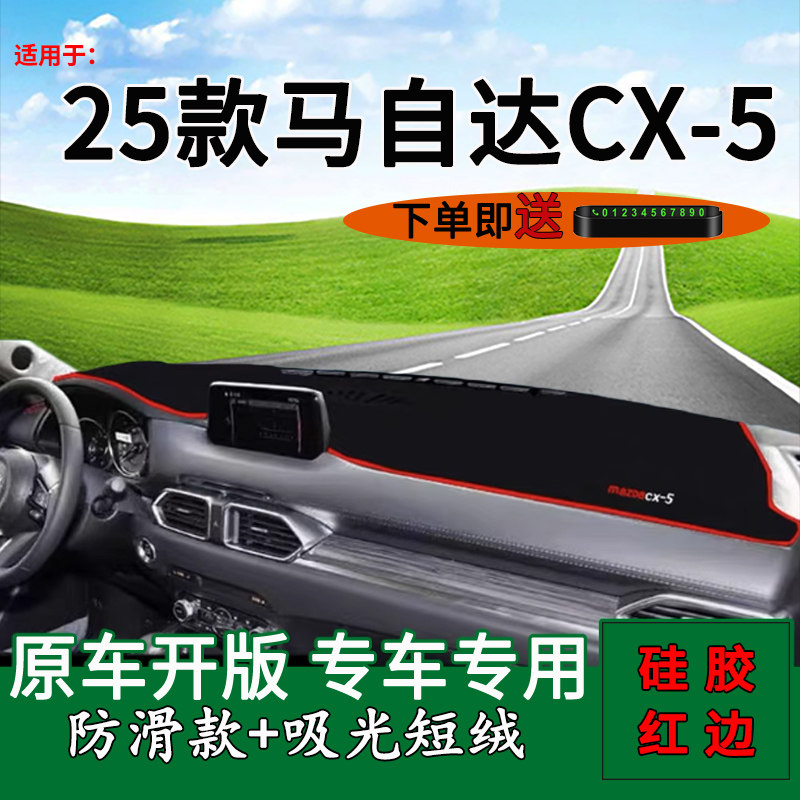 2025款马自达CX-5仪表台避光垫