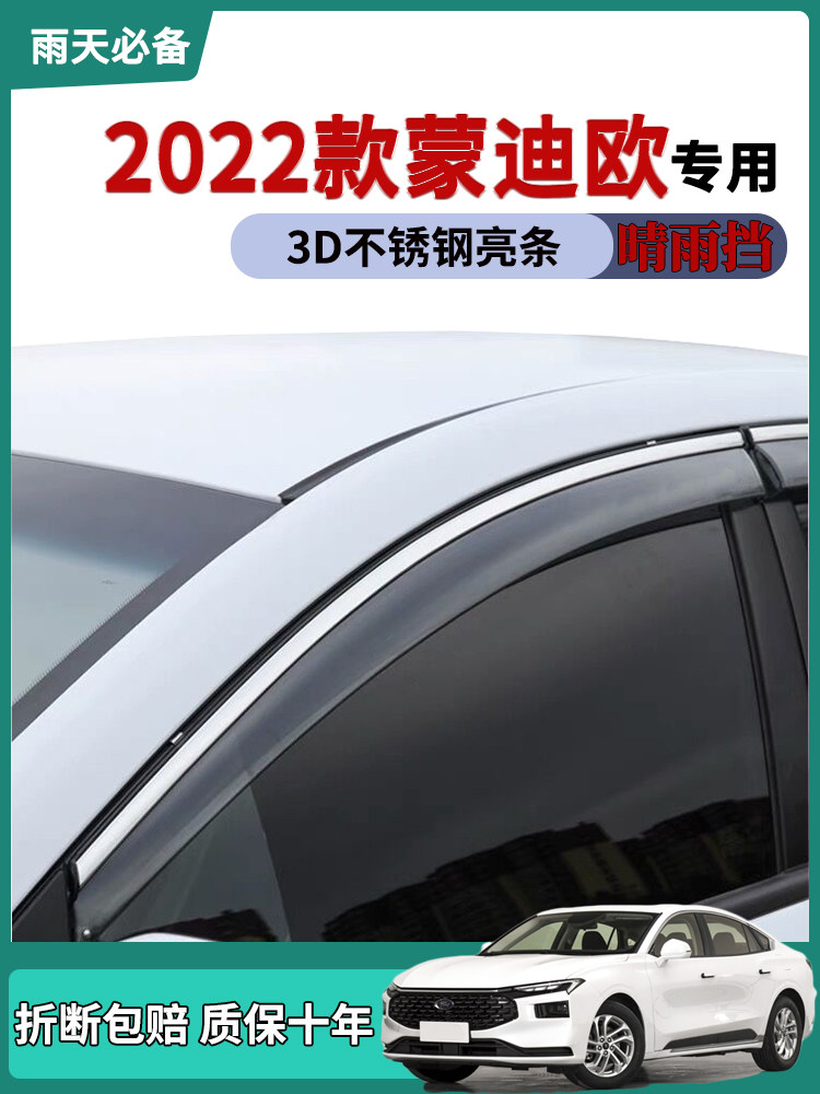 2022款蒙迪欧车窗雨眉晴雨挡