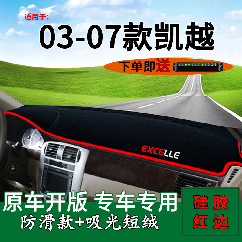 03-07款老凯越中控仪表台避光垫