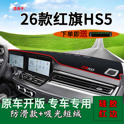【红旗HS5专用】仪表台避光垫