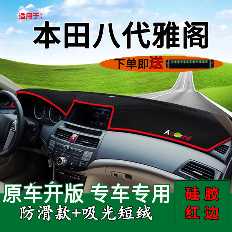 八代雅阁避光垫轩典仪表台垫硅胶